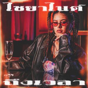 Listen to ถึงเวลา (Instrumental) song with lyrics from Cyanide