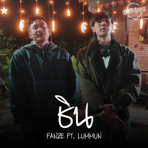 อัลบัม ชิน ศิลปิน Fanze