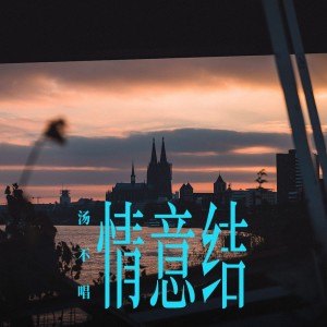 Dengarkan 情意结 (伴奏) lagu dari 汤不唱 dengan lirik