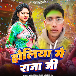 Album Holiya Me Raja Ji from Manoj Kumar Singh