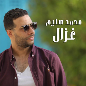 Listen to Ghazal song with lyrics from Mohamed Selim
