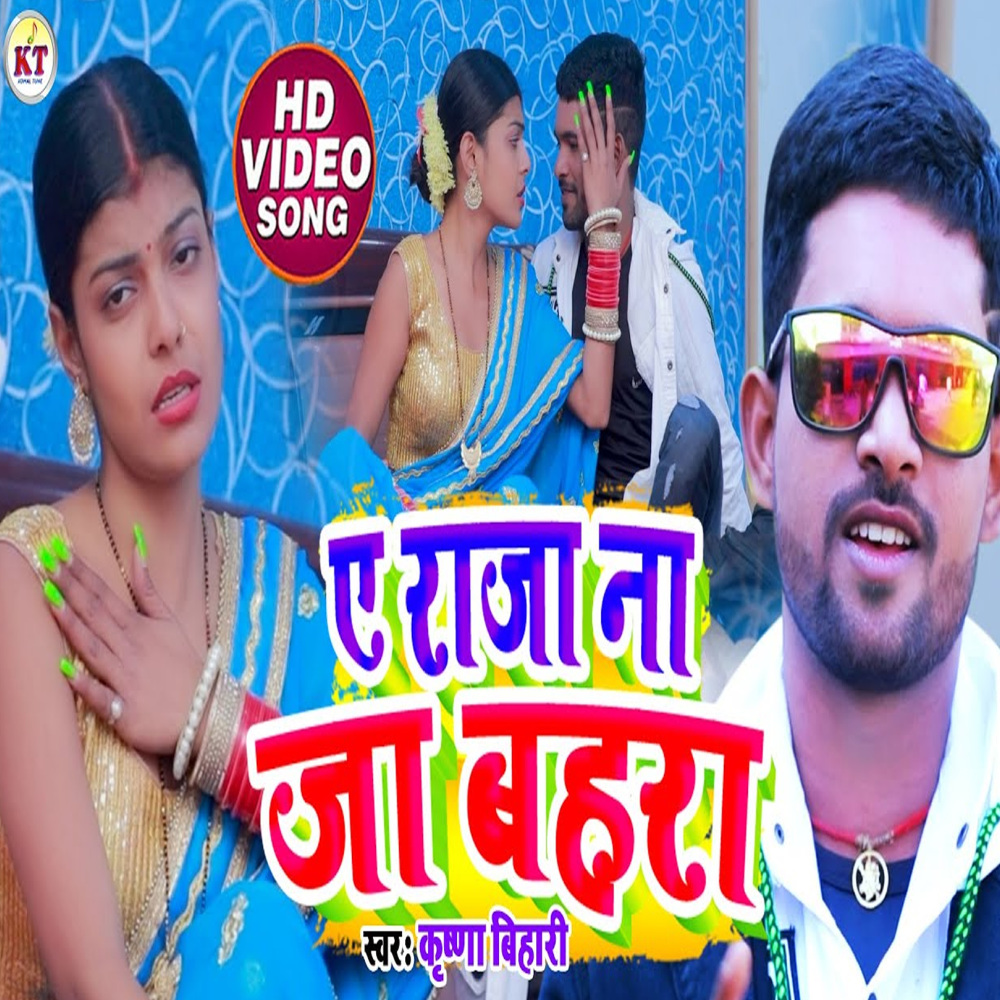 Ae Raja Na Ja Bahara (Bhojpuri song)