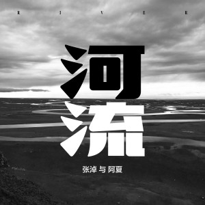 ดาวน์โหลดและฟังเพลง 河流 พร้อมเนื้อเพลงจาก 张淖与阿夏