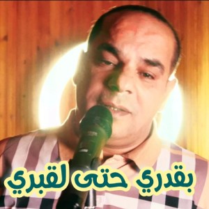 Listen to b9adri hata l9abri song with lyrics from Houari Dauphin