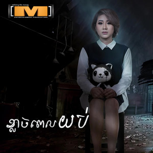 Listen to ខ្លាចពេលយប់ song with lyrics from Sim Thaina