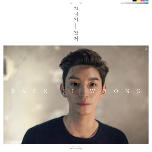 Listen to 진심이 있어 song with lyrics from 백지웅