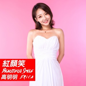 Album 红颜笑 from 高明明