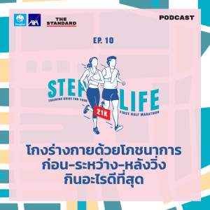 อัลบัม EP.10 โกงร่างกายด้วยโภชนาการ ก่อน-ระหว่าง-หลังวิ่ง กินอะไรดีที่สุด ศิลปิน STEP LIFE [THE STANDARD PODCAST]