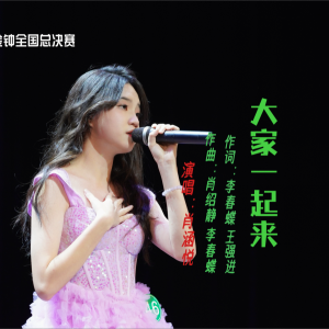 Album 大家一起来 from 