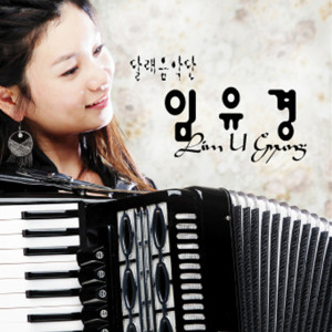 ดาวน์โหลดและฟังเพลง I miss you พร้อมเนื้อเพลงจาก 임유경