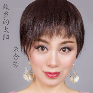 Listen to 故乡的太阳 (伴奏) song with lyrics from 朱含芳