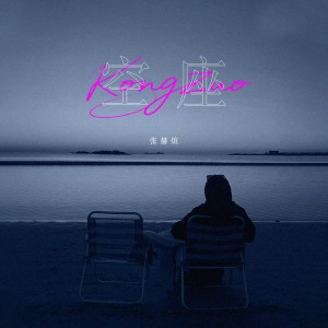 收听张赫宣的空座歌词歌曲