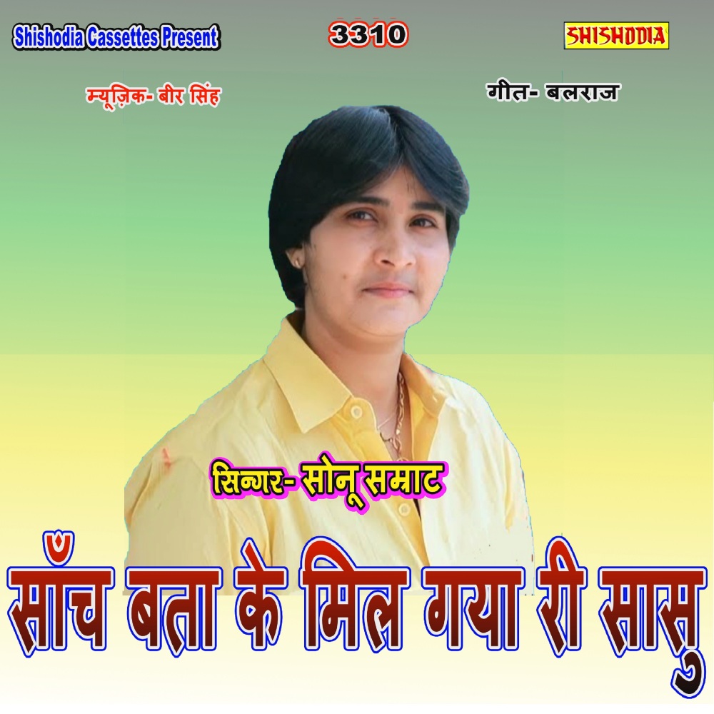 Sanch Bta Ke Mil Gya Ri Sasu