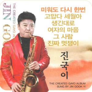 Listen to 미워도 다시한번 (MR) song with lyrics from 진국이