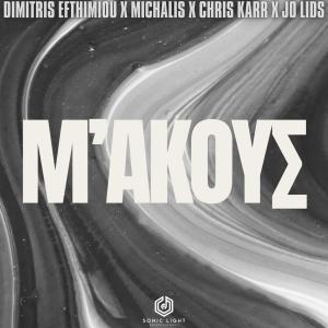 ดาวน์โหลดและฟังเพลง M'Akous (feat. Jo Lids) พร้อมเนื้อเพลงจาก Dimitris Efthimiou