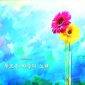Dengarkan 푸르른 하늘의 노래 lagu dari Minhyun dengan lirik