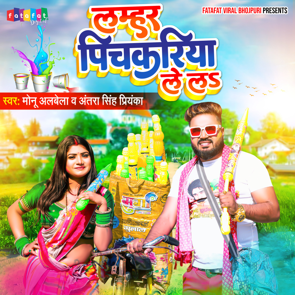 Lamhar Pichkariya Le La (Bhojpuri)