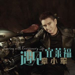 收听章小军的遇见宜莱福 (完整版)歌词歌曲