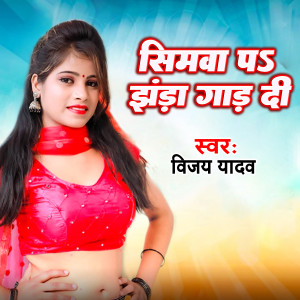 Listen to Simwe PA Jhanda gar Di song with lyrics from Vijay Yadav