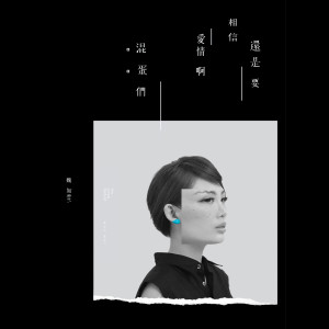 ดาวน์โหลดและฟังเพลง 在不确定的世界里 พร้อมเนื้อเพลงจาก 魏如萱