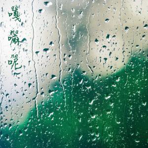 收听张酷的嘎嘛呢歌词歌曲