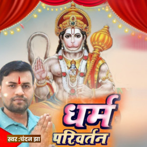 收聽Chandan Jha Bihari Babu的Dharm Pariwartan歌詞歌曲