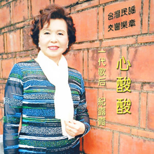 Listen to 悲戀的酒杯 song with lyrics from 纪露霞