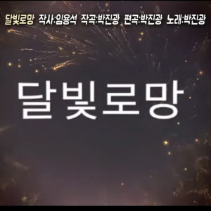 收聽박진광的달빛로망 (MR)歌詞歌曲