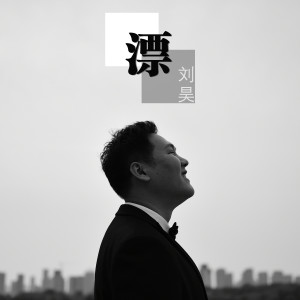 Listen to 拿出你的爱 song with lyrics from 明城老刘