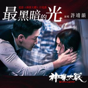 收听许靖韵的最黑暗的光歌词歌曲
