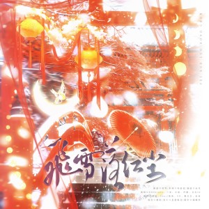 Listen to 飞雪落红尘 (cover: KBShinya|三无Marblue|张承煜（小魂）|吾恩|五音Jw) (其他) song with lyrics from 萧迟