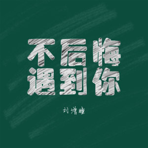 收听刘增瞳的不后悔遇到你歌词歌曲