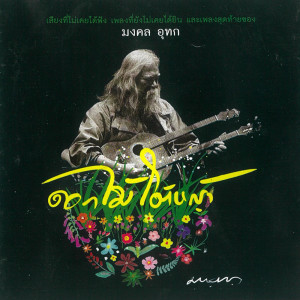 ดาวน์โหลดและฟังเพลง กินอิ่ม นอนอุ่น พร้อมเนื้อเพลงจาก มงคล อุทก