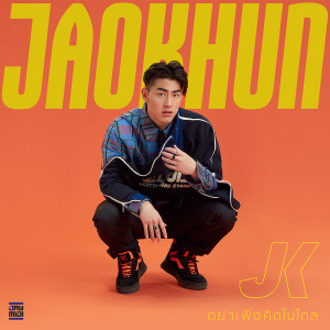 อัลบัม อย่าเพิ่งคิดไปไกล - Single ศิลปิน JAOKHUN