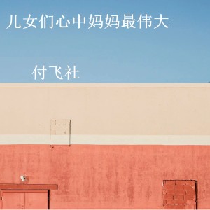 收聽付飛社的兒女們心中媽媽最偉大歌詞歌曲