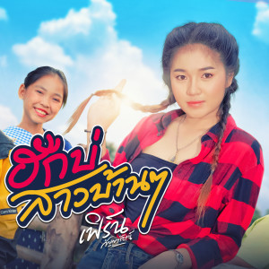 收听เฟิร์น กัญญารัตน์的ฮักบ่สาวบ้านๆ歌词歌曲