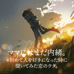 Album MAMA NI WA MADA NAISHO #HAJIMETE HITOWO SUKINI NATATOKI NI KIITEMITA KOI NO UTA from Various Artists