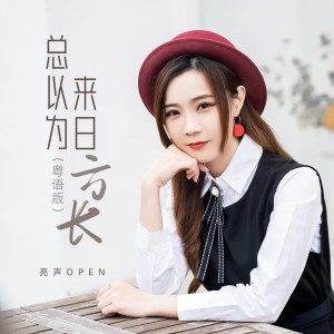 收听亮声open的总以为来日方长 (粤语版)歌词歌曲