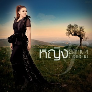 ดาวน์โหลดและฟังเพลง ทนพิษความเศร้าไม่ไหว (Backing Track) พร้อมเนื้อเพลงจาก หญิง ธิติกานต์ อาร์ สยาม