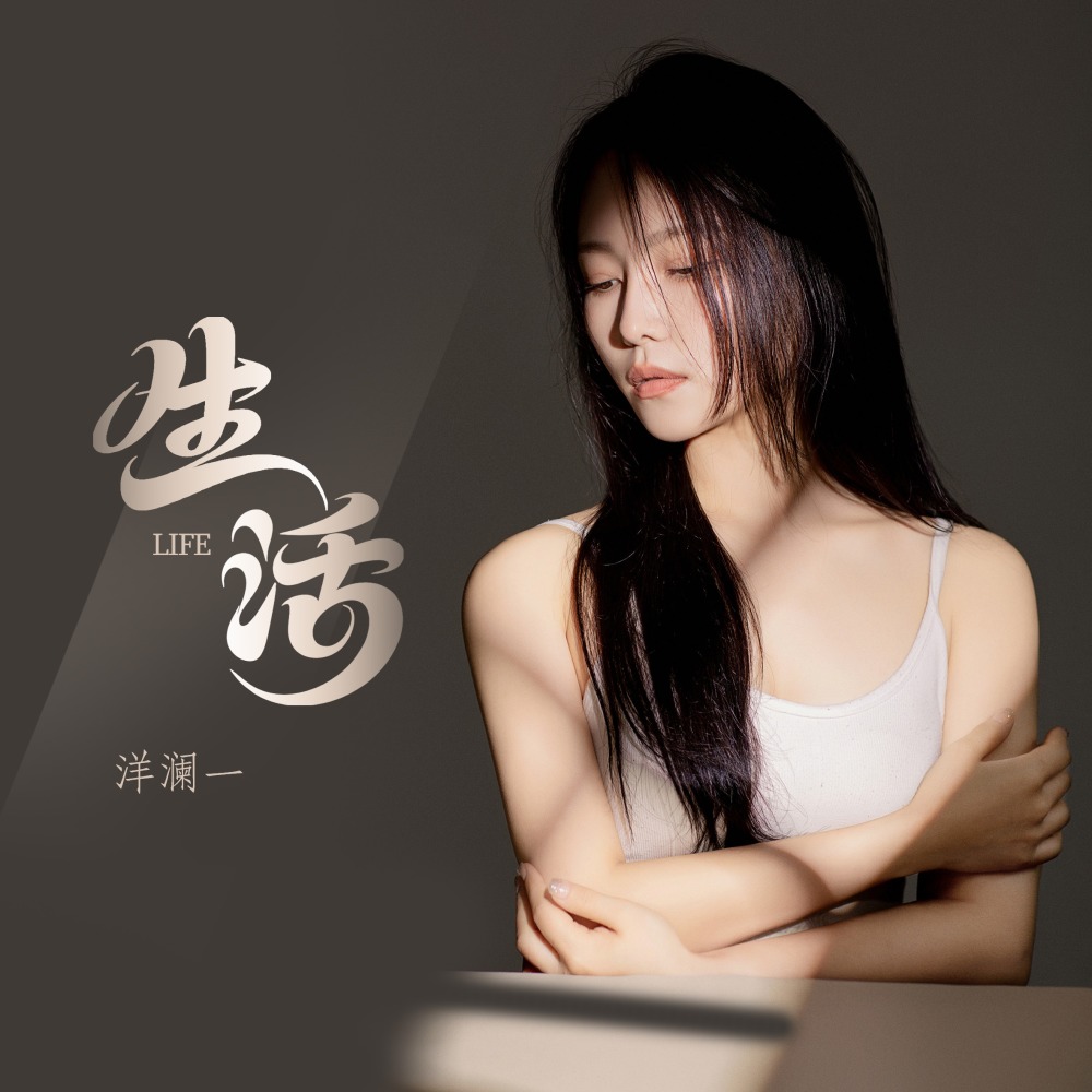 生活 (DJ九零版伴奏)