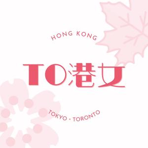 收聽TO港女 Podcast的EP2 - 一句焫著TO港女（語言・求職篇）歌詞歌曲