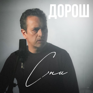 Listen to Сни song with lyrics from ДОРОШ