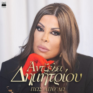 Angela Dimitriou的专辑Pos Apo' Do