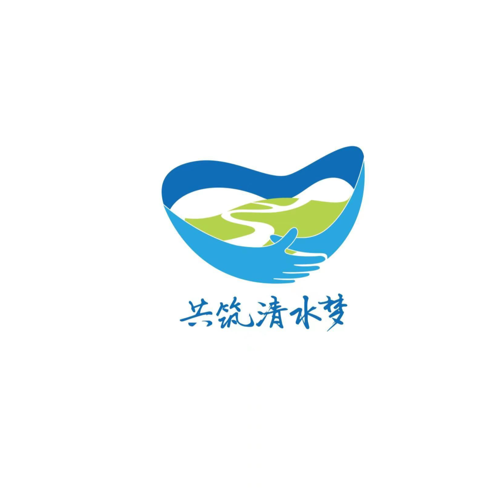 共筑清水梦