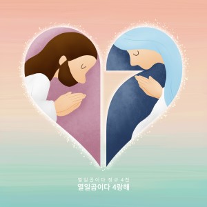 Album 열일곱이다 4랑해 from 열일곱이다