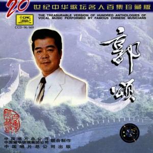 郭頌的專輯20世紀中華歌壇名人百集珍藏版