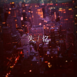 Album 失忆 from 唐琰