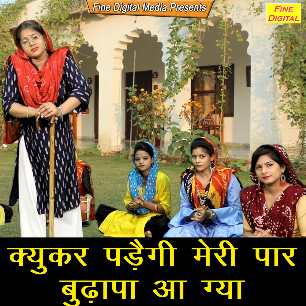 Kyukar Padegi Meri Paar Budhapa Aa Gaya