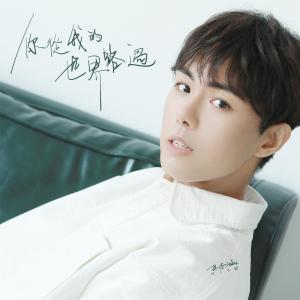 Dengarkan lagu 你从我的世界路过 nyanyian 孙子涵 dengan lirik