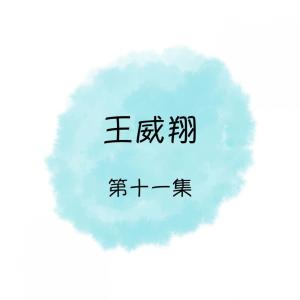 Album 王威翔, 第十一集 oleh 王威翔